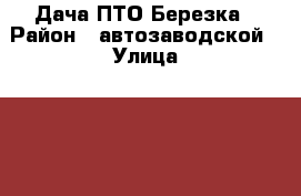 Дача ПТО Березка › Район ­ автозаводской › Улица ­ 10 › Дом ­ 9 › Общая площадь дома ­ 100 › Площадь участка ­ 5 › Цена ­ 950 000 - Самарская обл., Тольятти г. Недвижимость » Дома, коттеджи, дачи продажа   